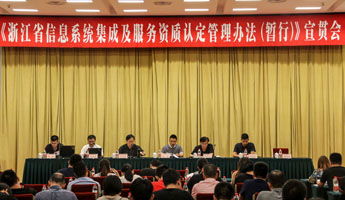浙江省召开信息系统集成及服务资质认定管理办法（暂行）宣贯会